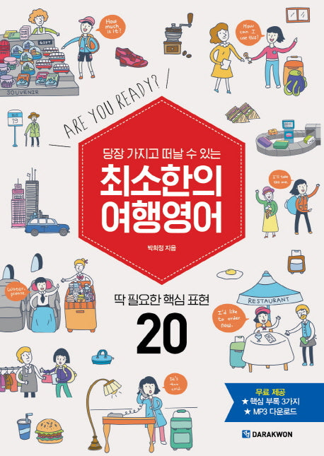 최소한의 여행영어(당장 가지고 떠날 수 있는)