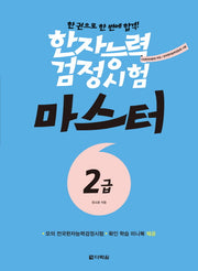 한자능력검정시험 마스터 2급