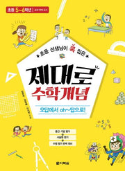 초등 선생님이 콕 집은 제대로 수학개념: 초등 5-6학년