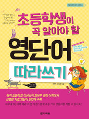 영단어 따라쓰기(초등학생이 꼭 알아야 할)(어린이 따라 쓰기 시리즈 6)