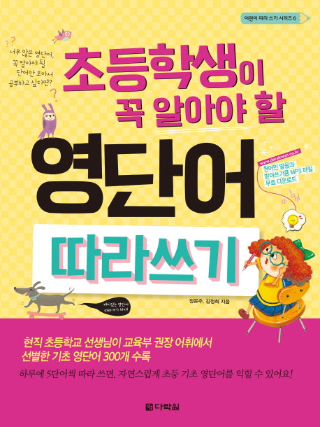영단어 따라쓰기(초등학생이 꼭 알아야 할)(어린이 따라 쓰기 시리즈 6)