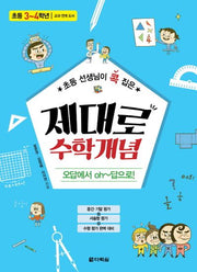 초등 선생님이 콕 집은 제대로 수학개념: 초등 3-4학년