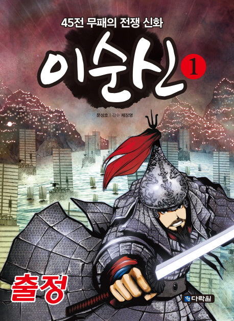 이순신 1: 출정