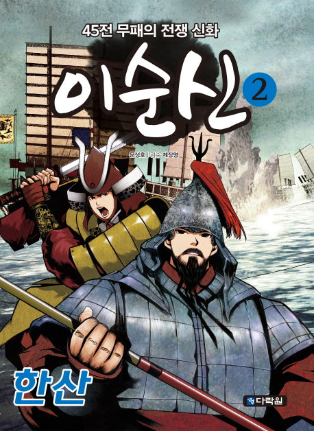 이순신 2: 한산