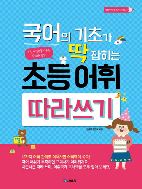 국어의 기초가 딱 잡히는 초등 어휘 따라쓰기(어린이 따라 쓰기 시리즈 7)