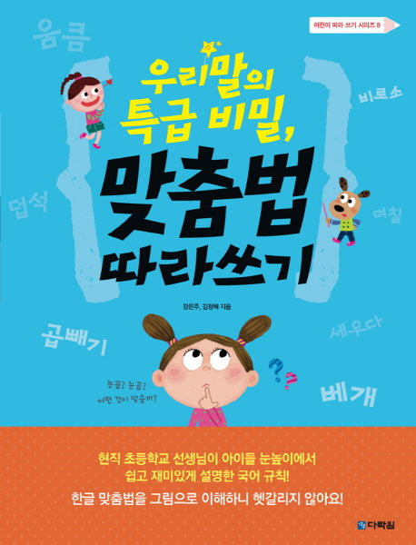 우리말의 특급 비밀, 맞춤법 따라쓰기(어린이 따라 쓰기 시리즈 8)