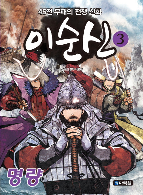 이순신 3: 명량
