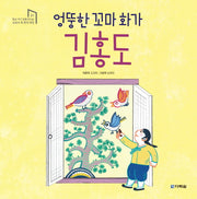 엉뚱한 꼬마 화가 김홍도(학교 가기 전에 만나는 교과서 속 한국위인 1)(양장본 Hardcover)