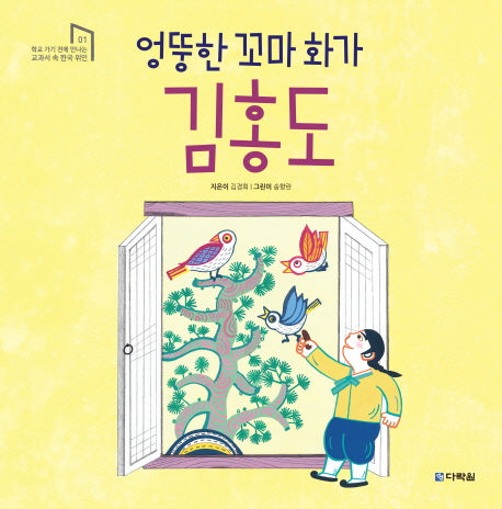 엉뚱한 꼬마 화가 김홍도(학교 가기 전에 만나는 교과서 속 한국위인 1)(양장본 Hardcover)