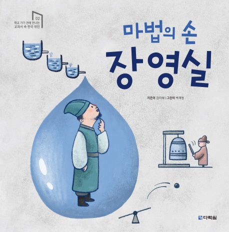 마법의 손 장영실(학교 가기 전에 만나는 교과서 속 한국위인 2)(양장본 Hardcover)