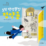 오직 백성뿐인 정약용(학교 가기 전에 만나는 교과서 속 한국위인 3)(양장본 Hardcover)