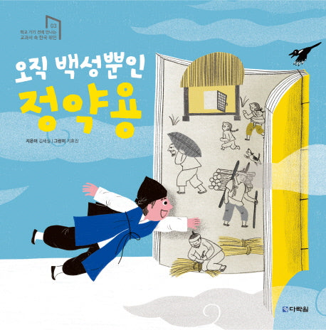 오직 백성뿐인 정약용(학교 가기 전에 만나는 교과서 속 한국위인 3)(양장본 Hardcover)