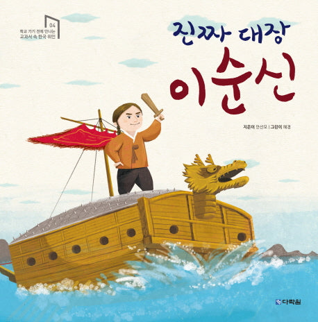 진짜 대장 이순신(학교 가기전에 만나는 교과서 속 한국 위인 4)(양장본 Hardcover)