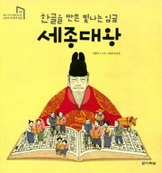 한글을 만든 빛나는 임금 세종대왕(학교 가기전에 만나는 교과서 속 한국위인 5)(양장본 Hardcover)