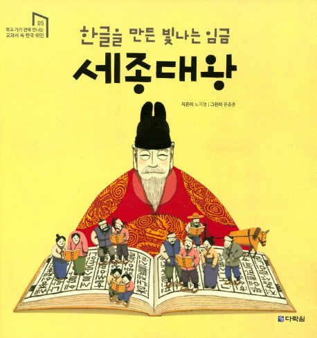 한글을 만든 빛나는 임금 세종대왕(학교 가기전에 만나는 교과서 속 한국위인 5)(양장본 Hardcover)