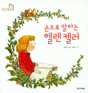 손으로 말하는 헬렌 켈러(학교 가기전에 만나는 교과서 속 세계위인 1)(양장본 Hardcover)