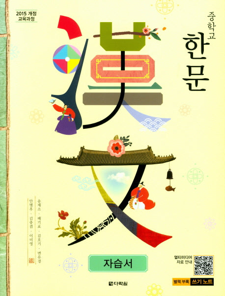 중학 한문 자습서(15개정)