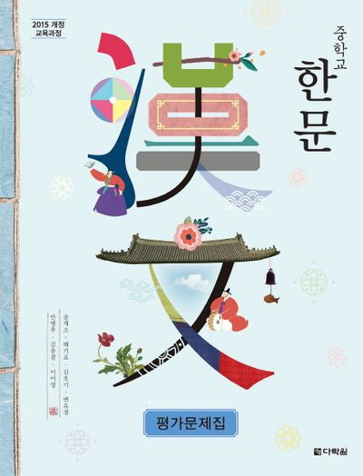 중학 한문 평가문제집(15개정)