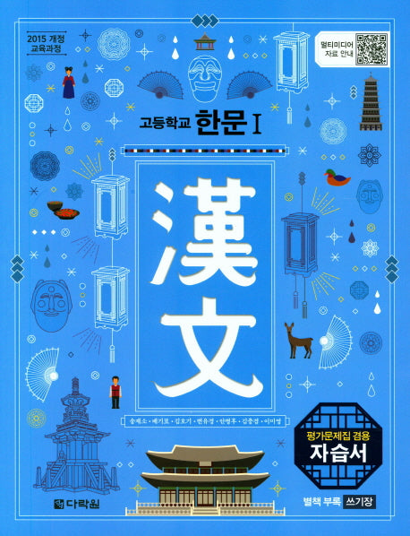 고등 한문 1 평가문제집 겸용 자습서(15개정)