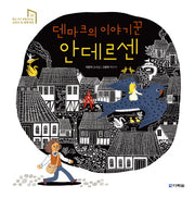 덴마크의 이야기꾼 안데르센(학교 가기 전에 만나는 교과서 속 세계위인 2)(양장본 Hardcover)