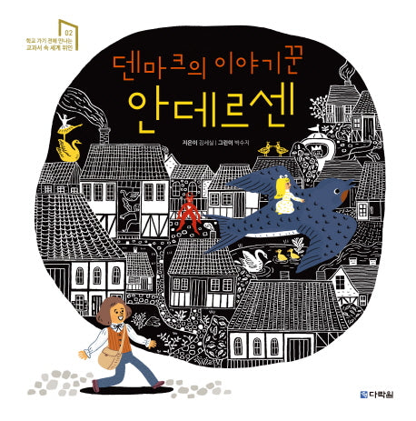 덴마크의 이야기꾼 안데르센(학교 가기 전에 만나는 교과서 속 세계위인 2)(양장본 Hardcover)