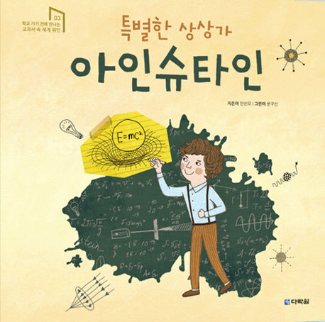 특별한 상상가 아인슈타인(학교 가기 전에 만나는 교과서 속 세계위인 3)(양장본 Hardcover)