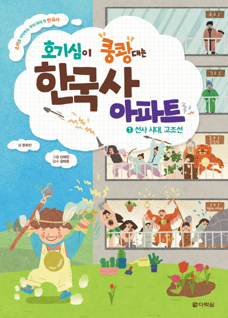 호기심이 쿵쾅대는 한국사 아파트 1: 선사 시대, 고조선