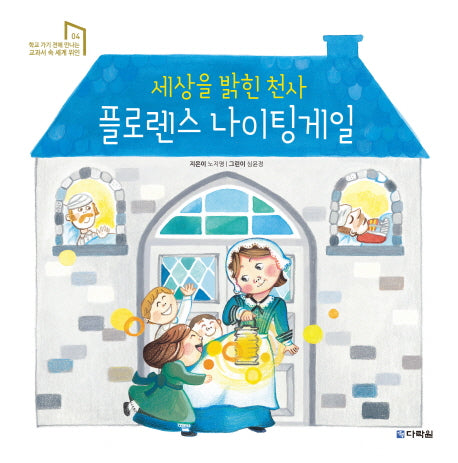 세상을 밝힌 천사 플로렌스 나이팅게일(학교가기 전에 만나는 교과서 속 세계 위인 4)(양장본 Hardcover)