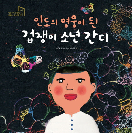 인도의 영웅이 된 겁쟁이 소년 간디(학교 가기전에 만나는 교과서 속 세계위인 5)(양장본 Hardcover)