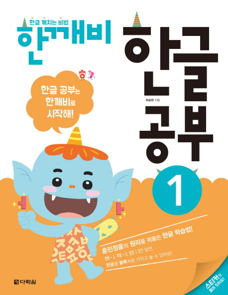한글 깨치는 비법 한깨비 한글 공부 1