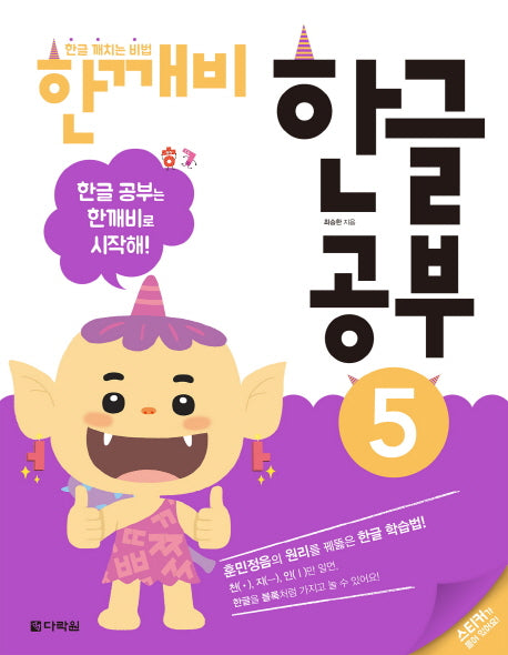 한글 깨치는 비법 한깨비 한글 공부 5