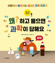 왜? 하고 물으면 과학이 답해요: 화학