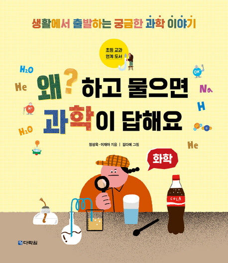 왜? 하고 물으면 과학이 답해요: 화학