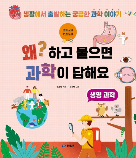 왜? 하고 물으면 과학이 답해요: 생명 과학
