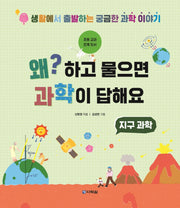 왜?하고 물으면 과학이 답해요: 지구 과학