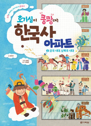 호기심이 쿵쾅대는 한국사 아파트 2: 삼국 시대, 남북국 시대