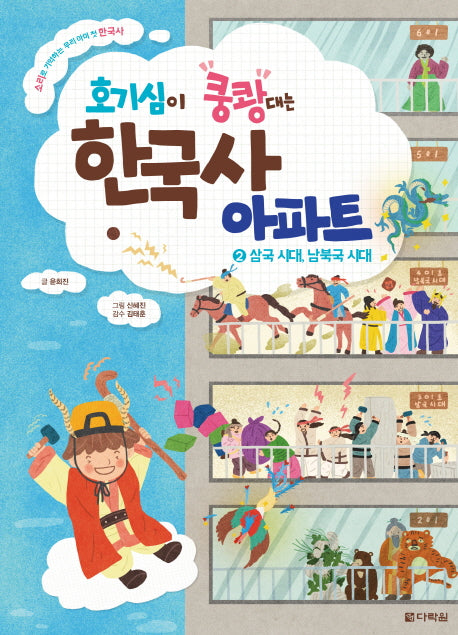 호기심이 쿵쾅대는 한국사 아파트 2: 삼국 시대, 남북국 시대