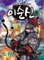 이순신 4: 노량