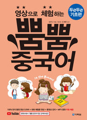 영상으로 체험하는 뿜뿜 중국어: 두근두근 기초편