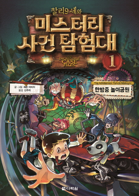 찰리 9세와 미스터리 사건 탐험대 1: 한밤중 놀이공원