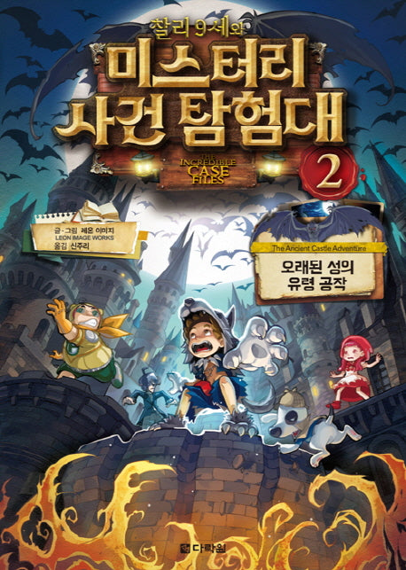 찰리 9세와 미스터리 사건 탐험대 2: 오래된 성의 유령 공작