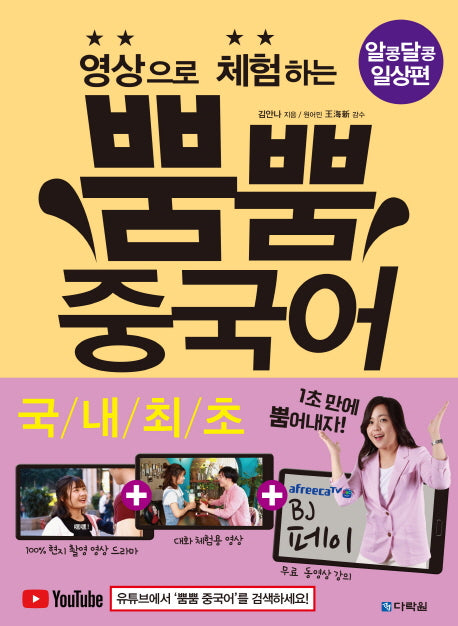 영상으로 체험하는 뿜뿜 중국어: 알콩달콩 일상편