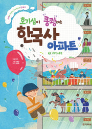 호기심이 쿵쾅대는 한국사 아파트 3: 고려 시대