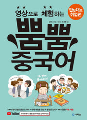 뿜뿜 중국어: 탄탄대로 취업편(영상으로 체험하는)