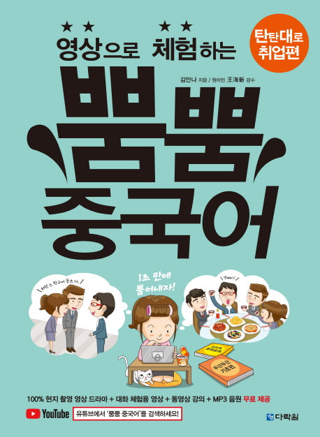 뿜뿜 중국어: 탄탄대로 취업편(영상으로 체험하는)