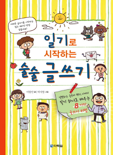 일기로 시작하는 술술 글쓰기