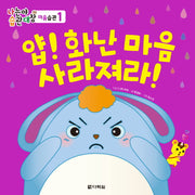 얍! 화난 마음 사라져라!(나는야 습관대장 마음습관 1)(양장본 Hardcover)