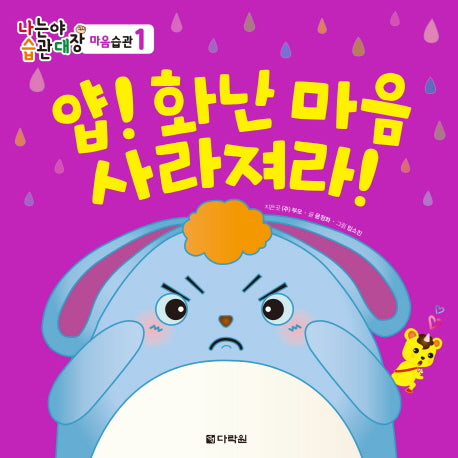 얍! 화난 마음 사라져라!(나는야 습관대장 마음습관 1)(양장본 Hardcover)