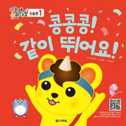 콩콩콩! 같이 뛰어요!(나는야 습관대장 몸습관 1)(양장본 Hardcover)