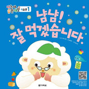 냠냠! 잘 먹겠습니다(나는야 습관대장 식습관 1)(양장본 Hardcover)